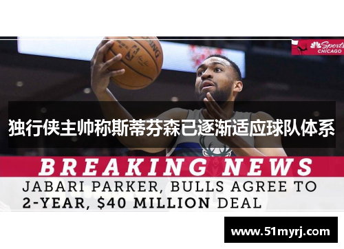 独行侠主帅称斯蒂芬森已逐渐适应球队体系