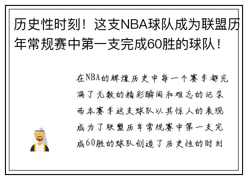 历史性时刻！这支NBA球队成为联盟历年常规赛中第一支完成60胜的球队！