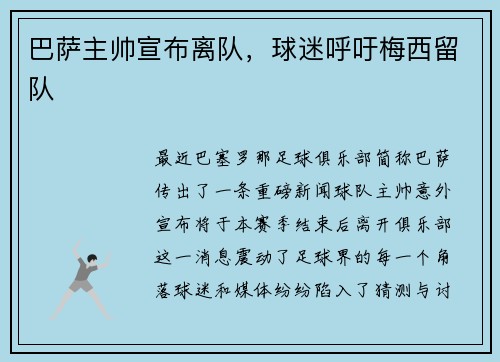 巴萨主帅宣布离队，球迷呼吁梅西留队