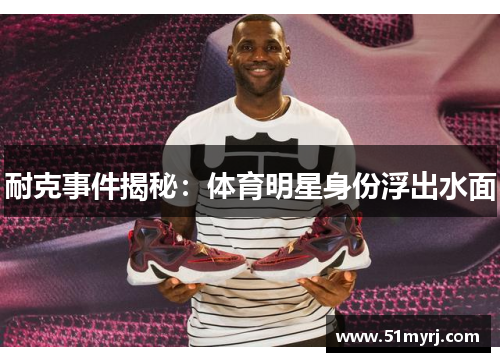 耐克事件揭秘：体育明星身份浮出水面