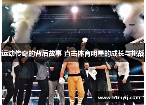 运动传奇的背后故事 直击体育明星的成长与挑战