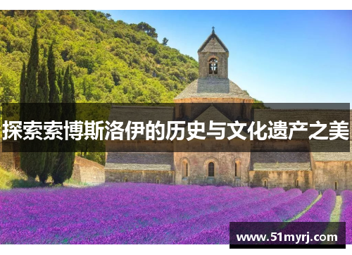 探索索博斯洛伊的历史与文化遗产之美