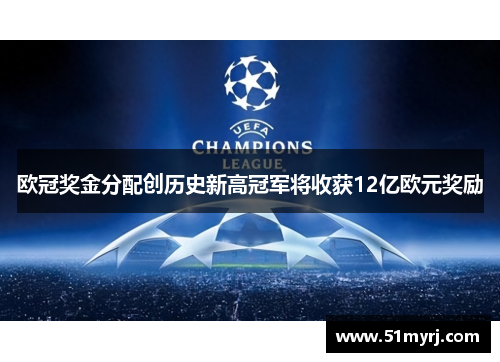 欧冠奖金分配创历史新高冠军将收获12亿欧元奖励