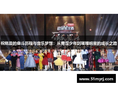 祝铭震的奋斗历程与音乐梦想：从青涩少年到璀璨明星的成长之路