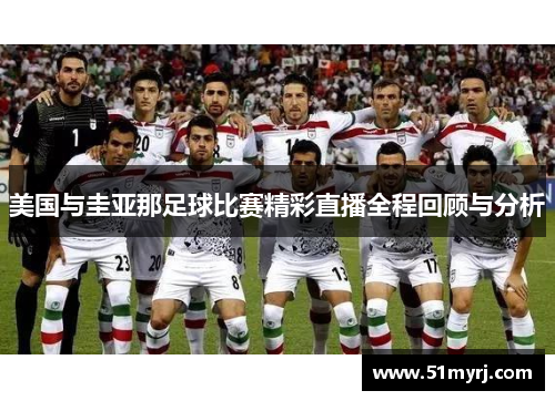 美国与圭亚那足球比赛精彩直播全程回顾与分析