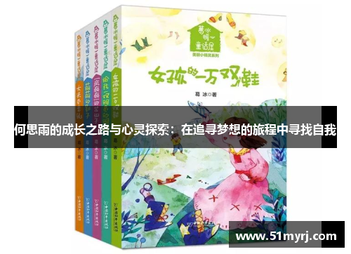 何思雨的成长之路与心灵探索：在追寻梦想的旅程中寻找自我