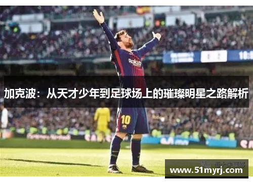 加克波：从天才少年到足球场上的璀璨明星之路解析