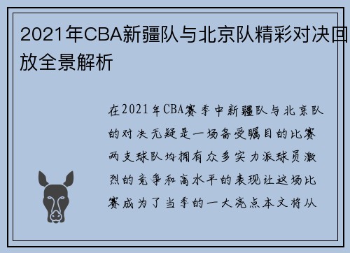2021年CBA新疆队与北京队精彩对决回放全景解析
