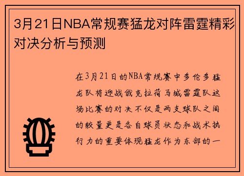 3月21日NBA常规赛猛龙对阵雷霆精彩对决分析与预测