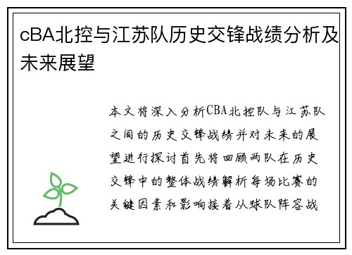 cBA北控与江苏队历史交锋战绩分析及未来展望