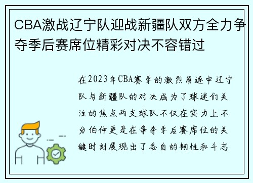 CBA激战辽宁队迎战新疆队双方全力争夺季后赛席位精彩对决不容错过