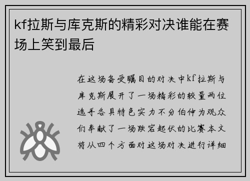 kf拉斯与库克斯的精彩对决谁能在赛场上笑到最后