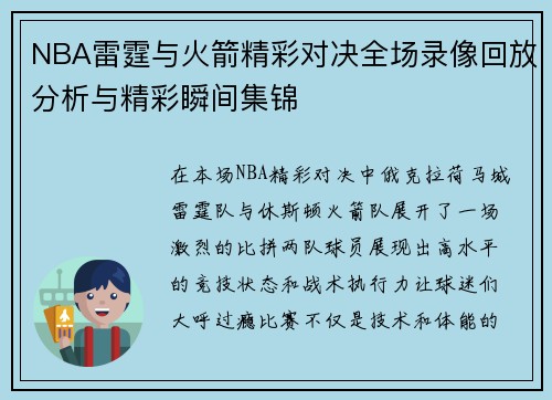 NBA雷霆与火箭精彩对决全场录像回放分析与精彩瞬间集锦