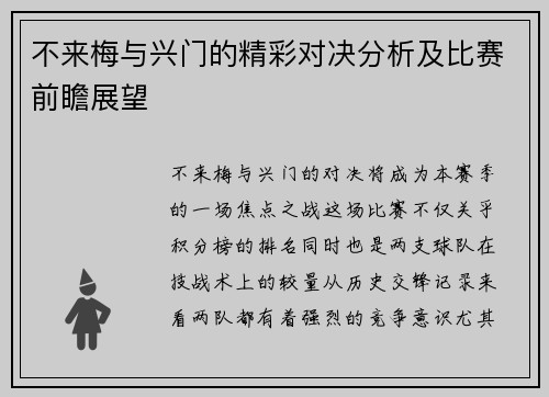 不来梅与兴门的精彩对决分析及比赛前瞻展望