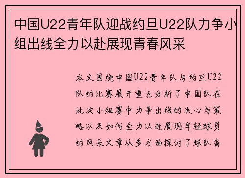 中国U22青年队迎战约旦U22队力争小组出线全力以赴展现青春风采